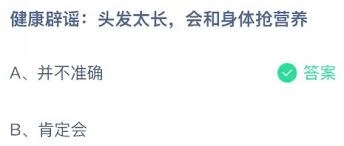 头发留得太长会跟身体争夺营养，这种说法是真实的吗