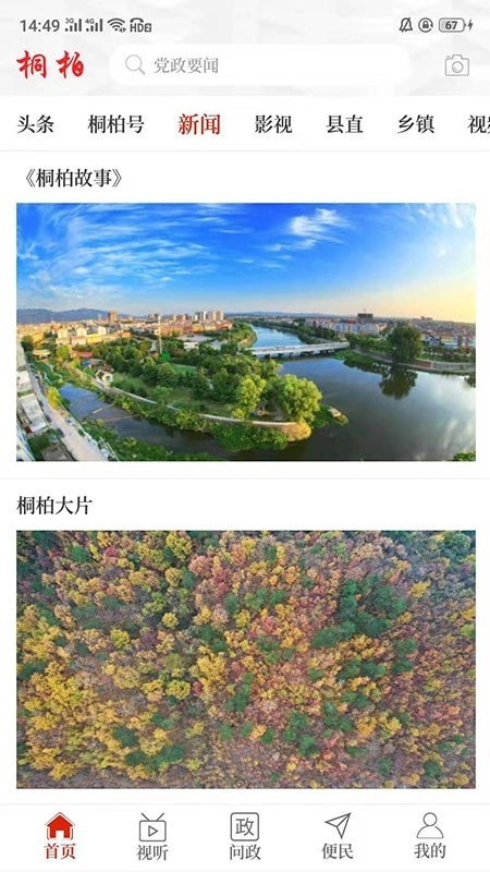 云上桐柏安卓免费版