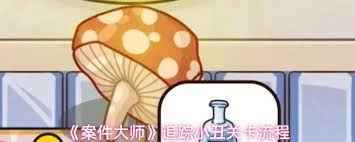 案件大师里追踪小丑的关卡要怎么才能通过呢