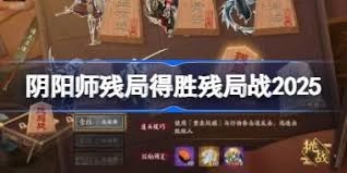 阴阳师残局得胜枯骨誓的通关方法是什么