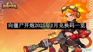向僵尸开炮这款游戏的感恩节兑换码具体是什么呢