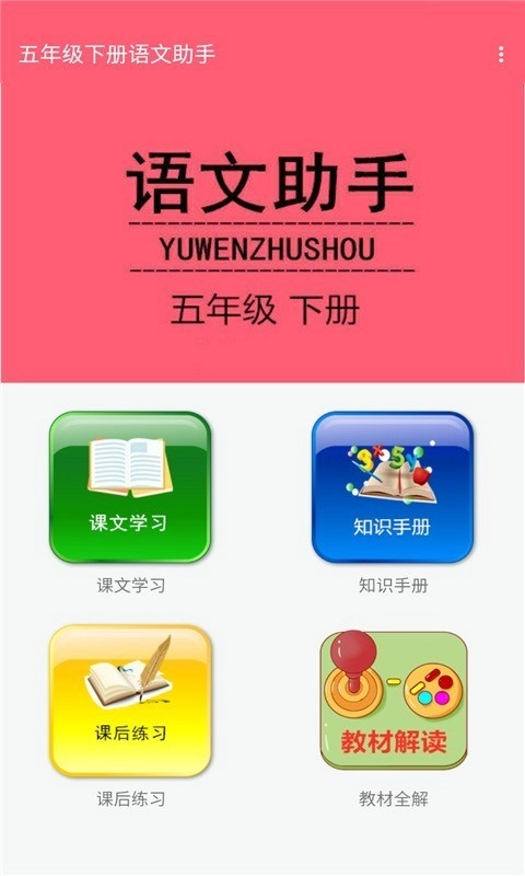 五年级下册语文助手图2