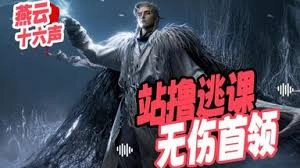 燕云十六声里要怎样才能无伤击败郑鄂