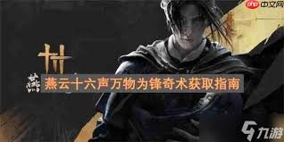燕云十六声里万物为锋的奇术要怎么得到