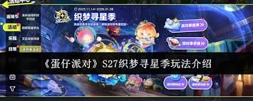 蛋仔派对S27织梦寻星季的玩法是什么