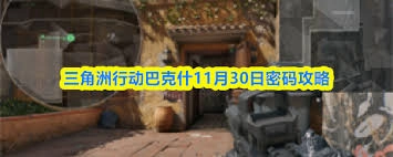 三角洲行动航天基地在11月30日的密码是什么呢