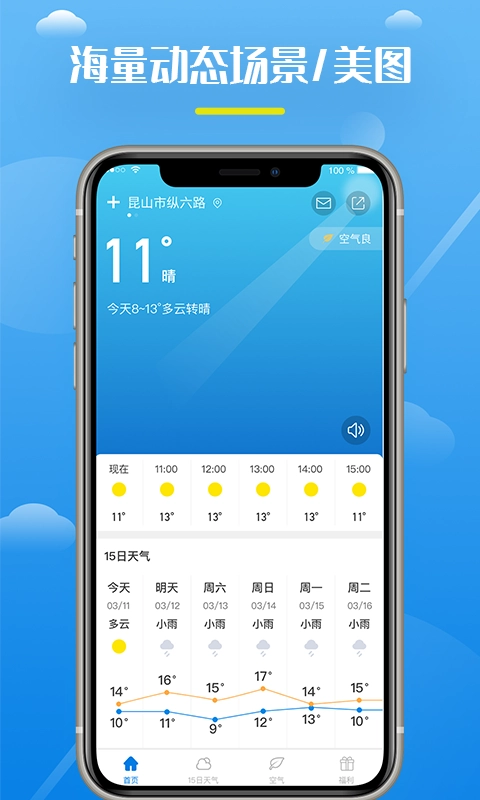 全民天气王正版图1