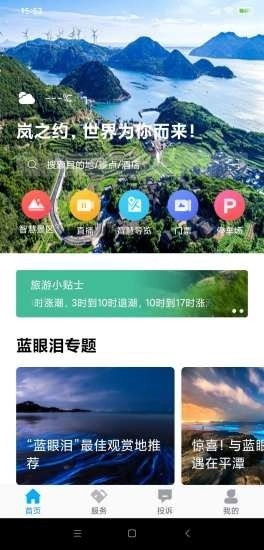 畅游平潭安卓官方版图4