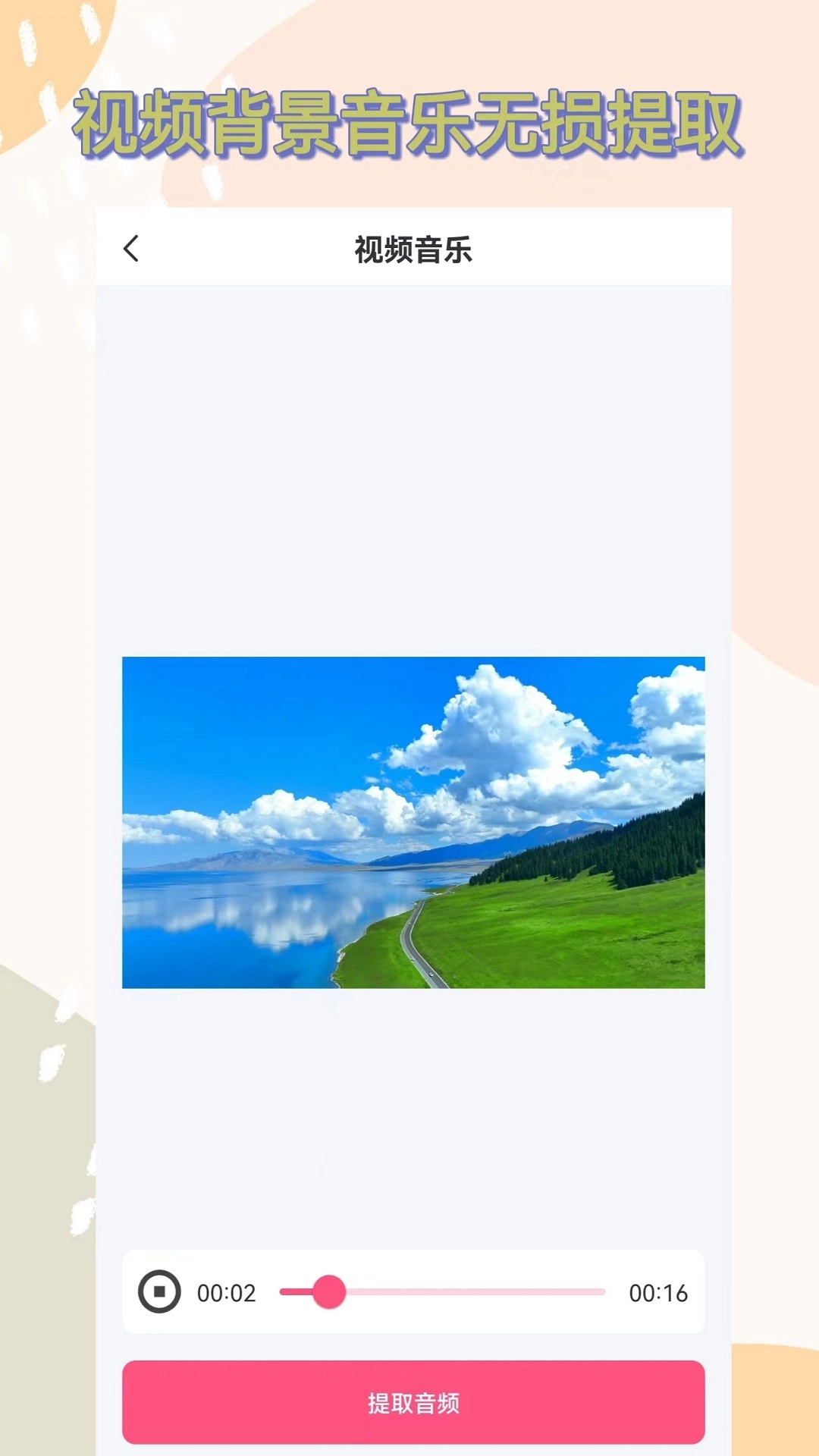 视频提取音频免费正版图4