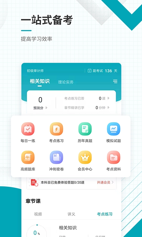 初级审计师准题库免费正版图3