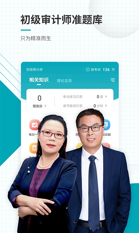 初级审计师准题库免费正版图4