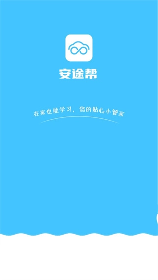 安途帮安卓版图1
