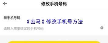 怎样修改密马绑定的手机号码