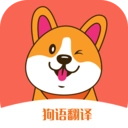 狗狗语交流翻译