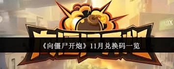 11月能使用的《向僵尸开炮》兑换码是哪些