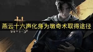 在燕云十六声里怎样打开燕矶百科