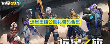 远星集结礼包的领取地点在哪里