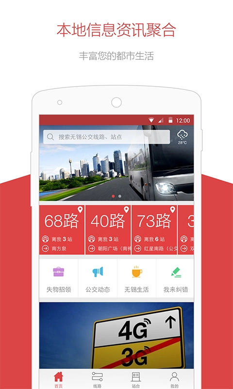 无锡智慧公交免费版
