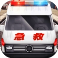 真实救护车驾驶模拟