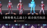 奥特曼光之战士第二章的玩法是什么