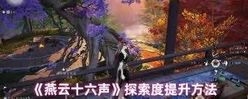 燕云十六声怎样能迅速提高探索度