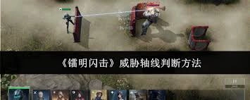 怎样判断镭明闪击的威胁轴线