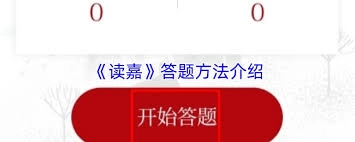 怎样学会读嘉答题的技巧