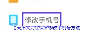 天津人力社保的手机号要怎么修改呢