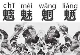 成语“魑魅魍魉”最初所指代的是几种不同的妖怪。
