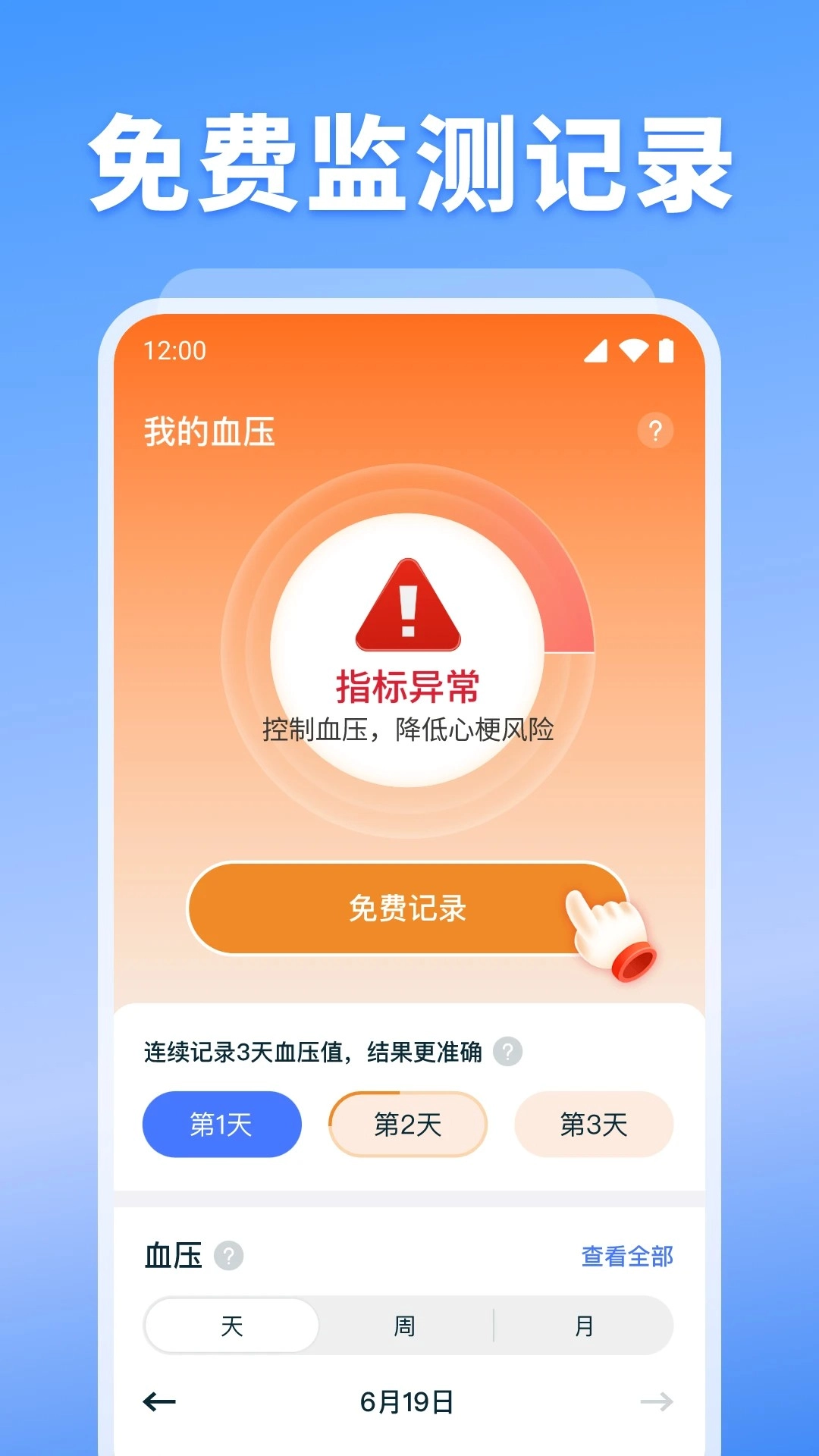 血压血糖检测免费正版图2