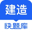 建造师快题库原版