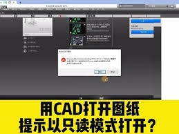 当CAD提示文件为只读无法保存时该如何处理