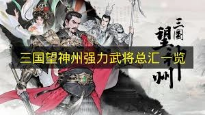 三国时期淳于琼在神州这片土地上实力如何