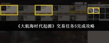 大航海时代起源交易任务5的完成方法是什么