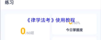 律学法考app的做题方法是怎样的