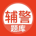 辅警考试题库官方最新版
