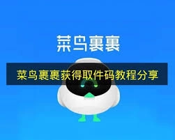 菜鸟裹裹中取件码的查看方法是什么