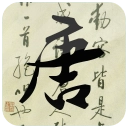 唐诗三百首