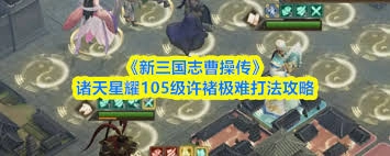 新三国志曹操传诸天星耀105级诸葛极难关卡打法攻略