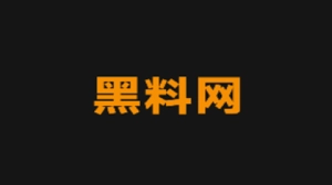黑料网网页版2025指的是什么东西