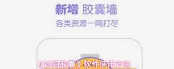 时间胶囊软件的使用方法