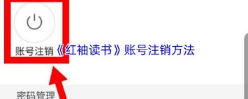 如何注销红袖读书的账号