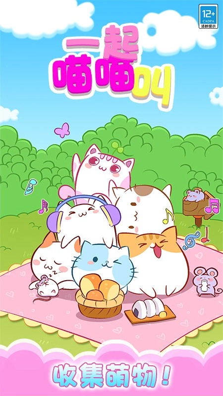 一起喵喵叫中文版(4)
