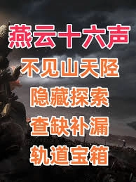 燕云十六声里山天工地窟的铁索连环玩法具体是怎样的