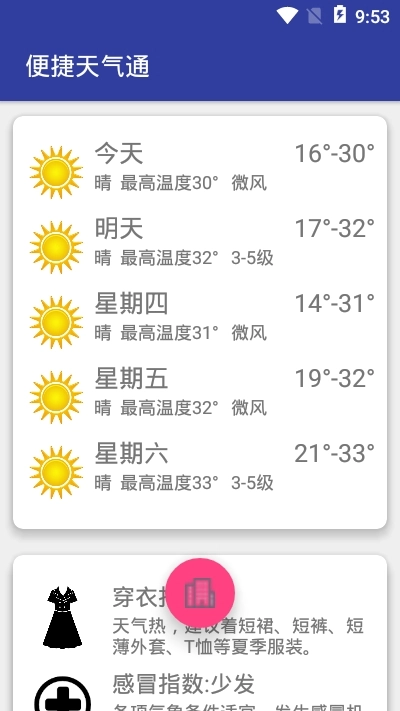 便捷天气通安卓官方版图3