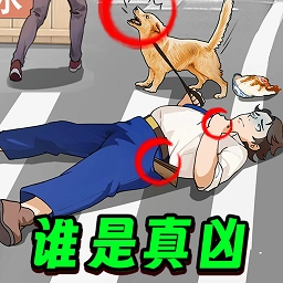 凶案推理王正版