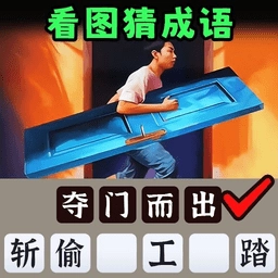 一起猜成语吧