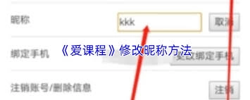 爱课程平台上怎样更改用户昵称