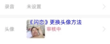 闪恋APP中更换头像的操作方法是什么