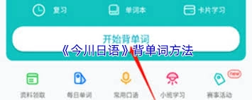 今川日语的打卡操作是怎样的